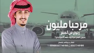 شيلة مرحبا مليون   شيله رجوع من السفر بدون اسم مجانيه    فهد العيباني دندنها