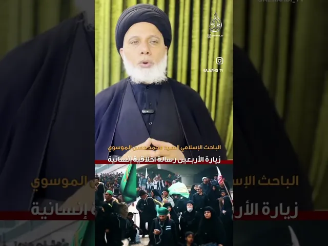 ⁣زيارة الأربعين رسالة أخلاقية إنسانية / قناة المهدي الفضائية .