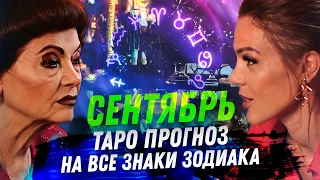 ТАРО ПРОГНОЗ НА СЕНТЯБРЬ 2026 для всех знаков зодиака. КОМУ ПОДАРОК СУДЬБЫ, А КОГО ПРЕДУПРЕДИЛИ?