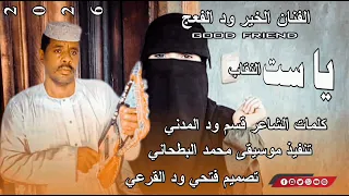 جديد الفنان الخير ودالفعج ياسيت النقاب 2026 