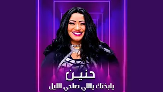 يابختك ياللي صاحي الليل دندنها