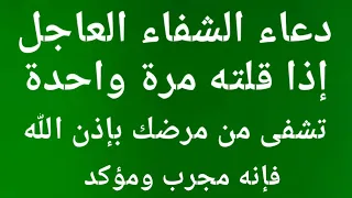 دعاء الشفاء العاجل إذا قلته مرة واحدة تشفى من مرضك بإذن الله تبارك وتعالى 