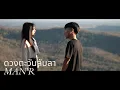 MAN'R - ดวงตะวันลับลา - Prod 9N9 (Official MV)