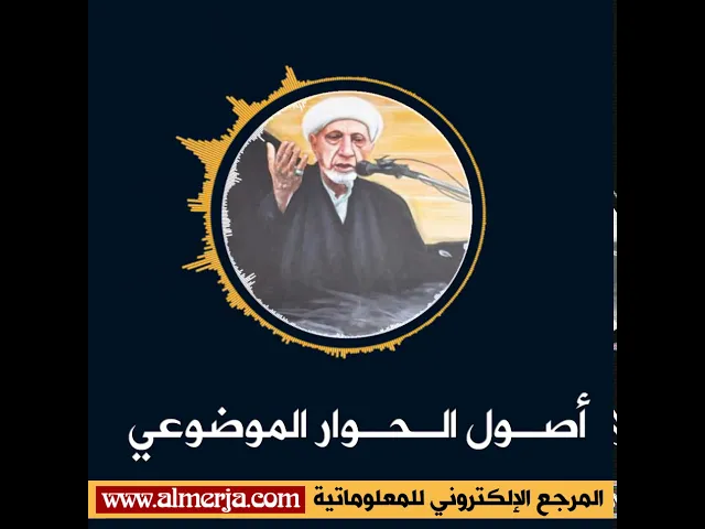 أصـول الـحـوار الموضوعي