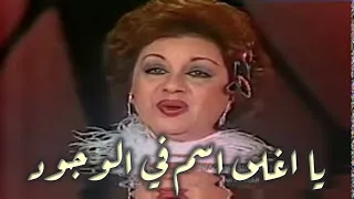                                         نجاح سلام   يا اغلى اسم في الوجود دندنها