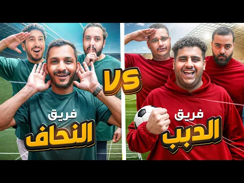 فريق الدبب ضد فريق النحاف? (تحديات كرة قدم⚽️) | #التحدي_الكبير ??