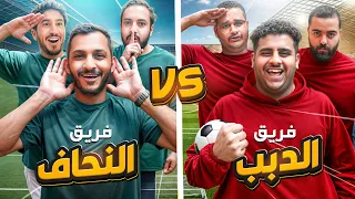 فريق الدبب ضد فريق النحاف تحديات كرة قدم التحدي الكبير 