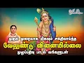 Download Lagu Velundu Vinai illai || வேலுண்டு வினை இல்லை || with lyrics  - Saradha Raaghav