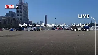  ما بدنا نترك    نازحون يرفضون الانتقال من  واجهة بيروت البحرية  دندنها