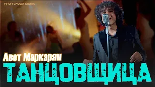 Авет Маркарян - Танцовщица