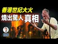 香港宏福苑世紀大火，燒出了一個驚人真相！（文昭談古論今20251228第1629期）