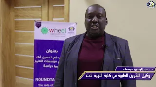 حلقة نقاش بعنوان دور التدريب في تحسين أداء العاملين في مؤسسات التعليم في ليبيا جامعة سبها 