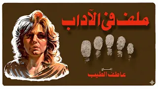 موسيقي فيلم ملف في الاداب لعمار الشريعي دندنها