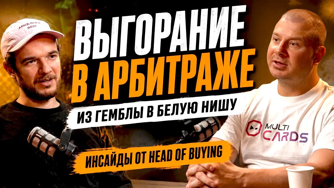 Изнанка арбитража: От депрессии овнера до Head of Buying у прямого рекла
