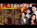 Download Lagu 40 首最佳經典老歌 🎺 台語老歌 - 李茂山 li maoshan, 林淑容 Lin Shu Rong, 羅時豐 Daniel Lo, 邓丽君 - Teresa Teng