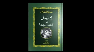 كتاب إميل جاك روسو كتاب صوتي 