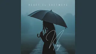 رجعت الشتوية دندنها