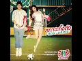 สภาวะทิ้งตัว (From ส.ค.ส.สวีทตี้) - แดน วรเวช