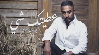 عطيتك شي يوسف الخنة Official Music Video Yousif Alkhina 2021 