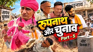 रूपनाथ और चुनाव - EP 5 || New Comedy Video