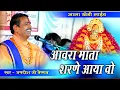 Download Lagu आवरा माता शरणे आया वो || Jagdish Ji Vaishnav || कृष्ण नगर आलाखेडी लाईव || Shivam Studio Gudli
