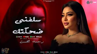 سلفنى ضحكتك ياعم يالى ماشى وبايع دينتك عشقت حبيب خدعنى رحمه محسن ترندات شعبى 2025 