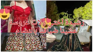 رشيدة أختي ولات عروسة عشينا ضيافنا بالنضام فات العرس الله الله
