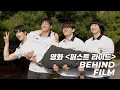 [Behind] '퍼스트 라이드' Behind Film l \