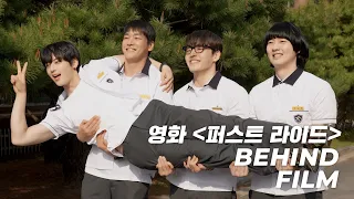 [Behind] '퍼스트 라이드' Behind Film l "은우"가 만들고 "연민"이 떠난 퍼스트 라이드~✈️