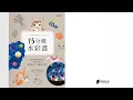 15分鐘水彩畫