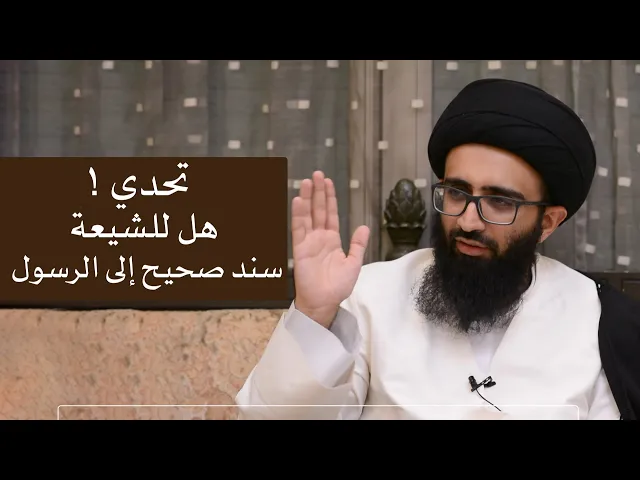هل للشيعة سند صحيح إلى الرسول (ص)؟ - السيد علي أبو الحسن