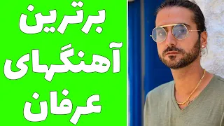برترین آهنگ های عرفان پایدار دندنها