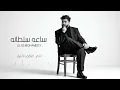 Lil Elmohamedy - Mix Songs | ليل المحمدي - ساعه سلطنه