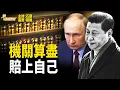 Download Lagu 習近平及普京的得與失 機關算盡太聰明【粵講粵有理】