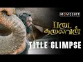 Padai Thalaivan - Title Glimpse | Ilayaraaja | Shanmuga Pandian | U.Anbu | Director's Cinemaas