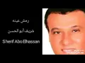 رمش عينه...  أداء شريف ابو الحسن... من روائع الفنان محرم فؤاد