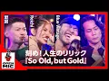 Download Lagu 気鋭の若手ラッパー裂固＆Reichiとメロウなサーフ系ユニットBlue Vintageが異色セッション！『So Old, but Gold』裂固×Reichi×Blue Vintage【③/6】