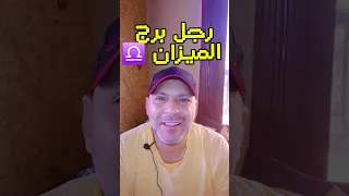 رجل برج الميزان موزون في كل حاجة إلا الحب رجل برج الميزان برج الميزان حكايات تيتو طاهر خميس 