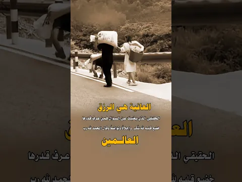 العافية ليست شيئًا عاديًا… إنها رزق يغنيك عن سؤال الناس 🤲🏻🥺 #اكسبلور #viral #like #trending #follow