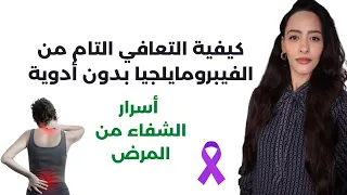 علاج الفيبرومايلجيا بدون أدوية التعافي من التعب المزمن أسرار أخفاها عنك الأطباء 