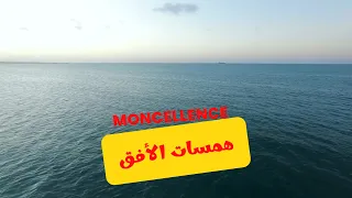 همسات الأفق Whispered Horizons موسيقى هادئة للتأمل والصفاء الذهني Moncellence Ambient Music 
