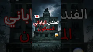 قصة الفندق الياباني المسكون قصص رعب ماوراءيات رعب الليل قصص واقعية قصص رعب Anime Japan Fy 
