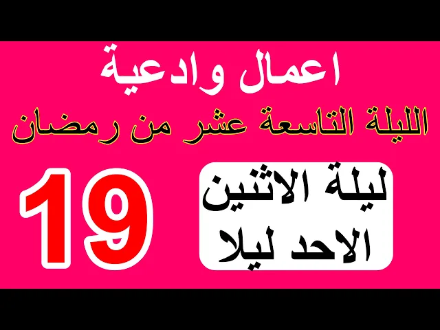 ⁣اعمال (ليلة القدر الاولى) الليلة التاسعة عشر  من شهر رمضان / سلسلة زاد المؤمن في شهر رمضان 1447