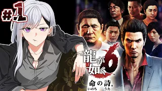【龍が如く6】第１章~👶桐生ﾁｬﾝ、最後の物語ってマジ⁉😨【にじさんじ / 樋口楓】※ネタバレあり