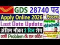 Lagu GDS Apply Online 2026 Process || GDS New Vacancy 2026 Apply Online Kaise Kare || Ka Form Kaise Bhare
