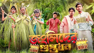 জংলিদের গুপ্তধন🤣। Junglider Goptodhon। Bangla Funny Video। Faysal 2.0