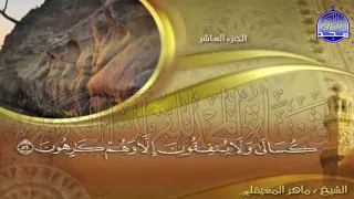 الجزء 10 الحزب 20 من القران للقارئ ماهر المعيقلي Juz 10 Hizb 20 Mahir Al Mueyqily 
