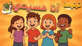 ترنيمة انا مسيحي ده مفيش كلام  كرتون               دندنها