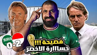 فضيحة خسارة السعودية من اندونسيا   مانشيني صادق     دندنها