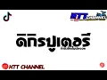 Download Lagu เพลงแดนซ์ ( ดิกิรปูเตอรี - Dikir Puteri ) กำลังฮิตในtiktok [ DJ TAN ] KTT CHANNEL